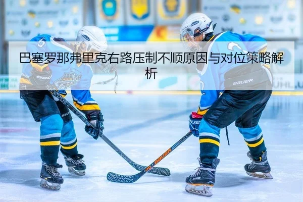 ba-sai-luo-na-fu-li-ke-you-lu-ya-zhi-bu-shun-yuan-yin-yu-dui-wei-ce-lve-jie-xi-2-697.jpg