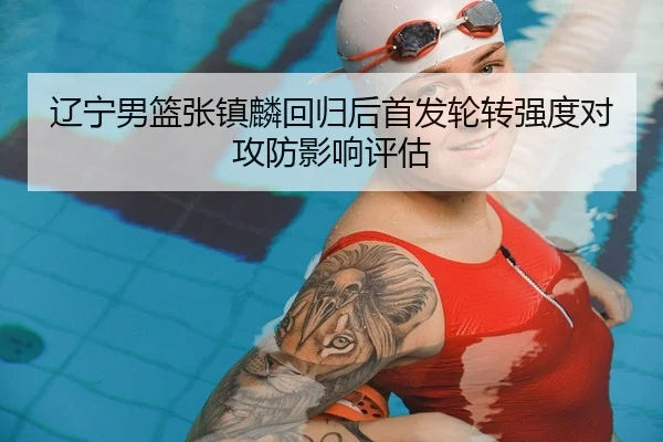 liao-ning-nan-lan-zhang-zhen-lin-hui-gui-hou-shou-fa-lun-zhuan-qiang-du-dui-gong-fang-ying-xiang-ping-gu-2-294.jpg